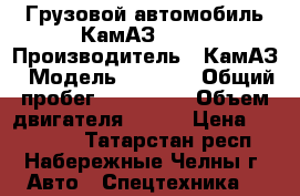 Грузовой автомобиль КамАЗ-5460 › Производитель ­ КамАЗ › Модель ­ 5 460 › Общий пробег ­ 390 000 › Объем двигателя ­ 381 › Цена ­ 750 000 - Татарстан респ., Набережные Челны г. Авто » Спецтехника   